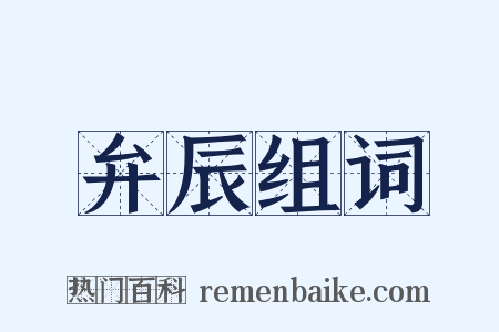 弁辰组词是什么意思的图片